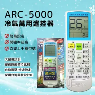 [百威電子] 冷氣萬用遙控器 (適用品牌：Frigidaire富及第) ARC-5000 冷氣遙控器 遙控器 萬用