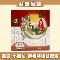 在飛比找蝦皮購物優惠-【山海貨舖】小磨坊 傳香特級胡椒粉 3號 胡椒粉 純素 廟口