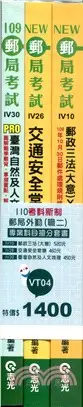 在飛比找三民網路書店優惠-110考科新制郵局外勤（職二）專業科目搶分套書（共三冊）