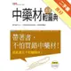 中藥材速查輕圖典[二手書_良好]11315650095 TAAZE讀冊生活網路書店