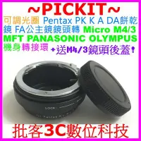 在飛比找Yahoo!奇摩拍賣優惠-後蓋可調光圈 Pentax PK A DA FA鏡頭轉Mic