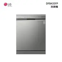 在飛比找甫佳電器優惠-LG DFB435FP QuadWash Steam 四方洗