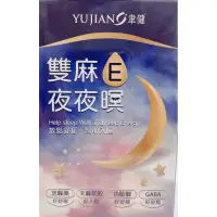 在飛比找蝦皮購物優惠-聿健  雙麻E夜夜暝膠囊 全素 60粒裝 芝麻素 天麻萃取 