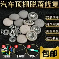 在飛比找樂天市場購物網優惠-汽車頂棚布脫落頂棚修復專用扣 頂蓬改裝固定螺絲扣汽車頂棚卡扣