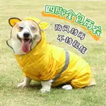 寵物狗狗柯基雨衣護肚子柯基犬專用中型犬衣服全包小型犬四腳防水