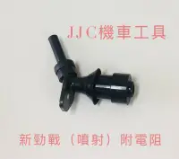 在飛比找Yahoo!奇摩拍賣優惠-JJC機車工具 原廠型 火星塞蓋 附電阻 火星塞帽 新勁戰 