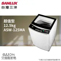 在飛比找Yahoo!奇摩拍賣優惠-台灣三洋SANLUX單槽12.5公斤洗衣機ASW-125MA