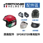 【ASTONE】SPORSTER 381G 專用配件鏡片 TB 加長型 皮革帽舌 帽簷 內襯 三角 兩頰