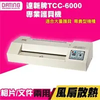 在飛比找PChome商店街優惠-達新牌TCC-6000專業護貝機 冷裱及熱壓護貝