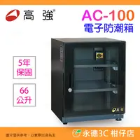 在飛比找蝦皮購物優惠-高強 AC-100 超省電數位電子防潮箱 公司貨 66公升 