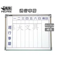 在飛比找蝦皮購物優惠-高點 3x4尺 週行事曆磁性白板(90cmx120cm)送一