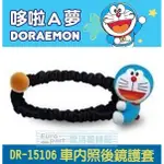 【★優洛帕-汽車用品★】日本 哆啦A夢 小叮噹 DORAEMON 車內後視鏡/照後鏡 保護套 DR-15106