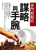 【電子書】爭鬥的相位：中國歷史上十大相權之爭