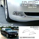 【IDFR】LEXUS LS 2006~2009 LS460 LS600HL 鍍鉻銀 霧燈框 改裝飾貼(LEXUS LS460 LS600HL 車身改裝)