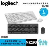 在飛比找PChome24h購物優惠-Logitech 羅技 MK295靜音鍵鼠組 石磨灰 珍珠白