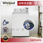 WHIRLPOOL惠而浦 CAE2765FQ 商用 9公斤 投幣式直立洗衣機【領券10%蝦幣回饋】