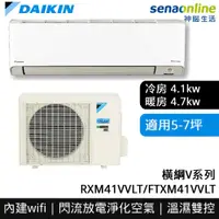 在飛比找有閑購物優惠-[贈基本安裝]DAIKIN大金 5-7坪 橫綱V系列變頻冷暖