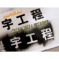 在飛比找蝦皮購物優惠-客製化 噴漆字模 噴漆板 噴漆字板  鏤空字 客製化噴漆字模