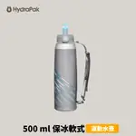 [HYDRAPAK] SKYFLASK SPEED IT 500ML 保冰軟式運動水壺 (SPI459)
