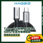 🔰台灣24小時出貨🔰HAGIBIS海備思 TYPE-C公對母 USB3.2 GEN2 影音充電傳輸線 1.2M