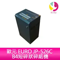 在飛比找蝦皮商城優惠-歐元 EURO JP-526C B4短碎狀碎紙機 碎紙細度2