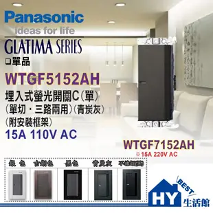 國際牌 GLATIMA 系列 開關插座 WTGFP5152AH 單切開關 附 鋁合金 國際面板 開關蓋板 青炭灰 含稅