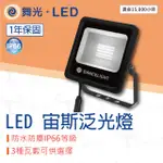 【貝利亞絕色】舞光 宙斯泛光燈 投射燈 洗牆燈 探照燈 LED 10W 20W 30W 白光 黃光 防水66 全電壓