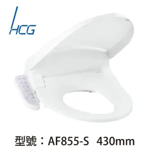 【HCG和成】免治沖洗馬桶座AF855S(適用43CM以下圓形馬桶)