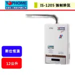 【莊頭北工業-IS-1205】  熱水器 12L 12公熱水器 數位恆溫熱水器 強制排氣熱水器(部分地區含基本安裝)