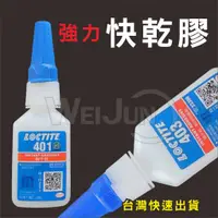 在飛比找蝦皮購物優惠-台灣現貨 樂泰 LOCTITE 401 快乾 膠 瞬間膠 瞬