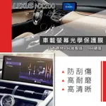 LEXUS NX200 車載螢幕保護貼 ※台灣制造 非淘寶貨※