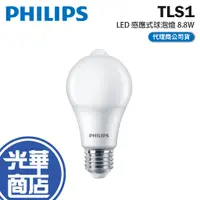 在飛比找蝦皮購物優惠-Philips 飛利浦 TLS1 LED 感應式球泡燈 8.