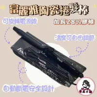 在飛比找蝦皮購物優惠-【露娜小舖】Fodia富麗雅 加長28%膠條陶瓷捲髮棒 電捲