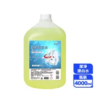 在飛比找生活市集優惠-【奇檬子】潔淨漂白水 4000ml