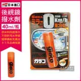 在飛比找遠傳friDay購物優惠-日本SOFT99-後視鏡撥水劑倒車鏡專用奈米驅水劑(C297