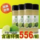 (水木興業) 100%純天然青檸檬原汁-特價556組/4入含運