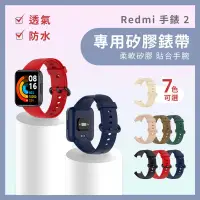 在飛比找PChome24h購物優惠-小米 Redmi 手錶 2 紅米手錶 專用矽膠錶帶(平行輸入