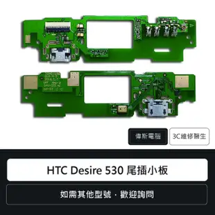 宏達電 HTC Desire 530 尾插小板 充電孔 手機零件 排線 維修更換