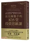 頂尖操盤手的10.5堂投資思維課：35年經驗的英國避險基金巨頭，洞察金融市場，精準選中好標的！