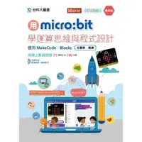 在飛比找momo購物網優惠-用micro：bit學運算思維與程式設計－使用MakeCod