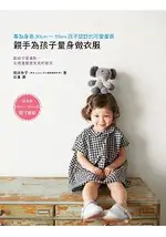 親手為孩子量身做衣服：專為身高80CM~90CM孩子設計的可愛童裝(內附原寸大紙型)