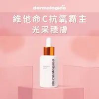 在飛比找樂天市場購物網優惠-【dermalogica 德卡】活顏瞬效C精萃30ml _ 