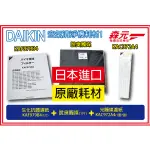 【森元電機】DAIKIN KAC972A4+脫臭+KAF979B4 MC706SC MC707SC MC757SC 可用