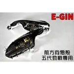 E-GIN 一菁 前方向燈 方向燈 轉向燈 適用於 五代戰 五代勁戰 勁5 暗灰 燻黑