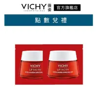 在飛比找蝦皮商城優惠-VICHY薇姿 澎亮緊緻V型膠原霜 1.5ml×2 會員加購