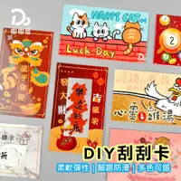 在飛比找PChome24h購物優惠-DIY刮刮卡-60入/包