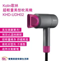 在飛比找樂天市場購物網優惠-Kolin歌林超輕量美型吹風機KHD-UDH02 兩段控溫 