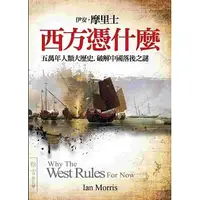 在飛比找蝦皮購物優惠-西方憑什麼：五萬年人類大歷史，破解中國落後之謎 Why th