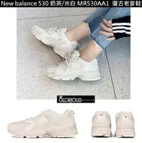 在飛比找Yahoo!奇摩拍賣優惠-特賣 New balance 530 MR530AA1 淡奶