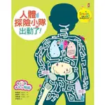 人體探險小隊，出動了！：【STEAM互動式情境學習百科1】(附47款真好玩貼紙)